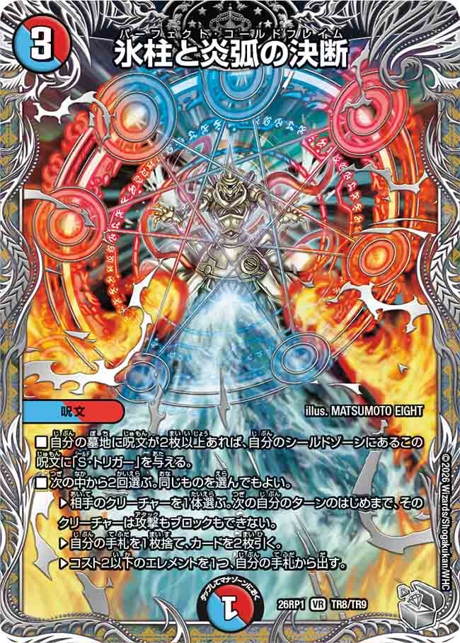 氷柱と炎弧の決断(26RP1TR8/TR9)